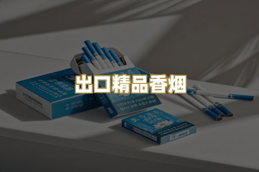 出口精品香烟
