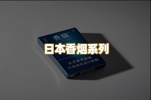 日本香烟系列